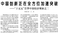 【人民日报】中国创新正在全方位加速突破