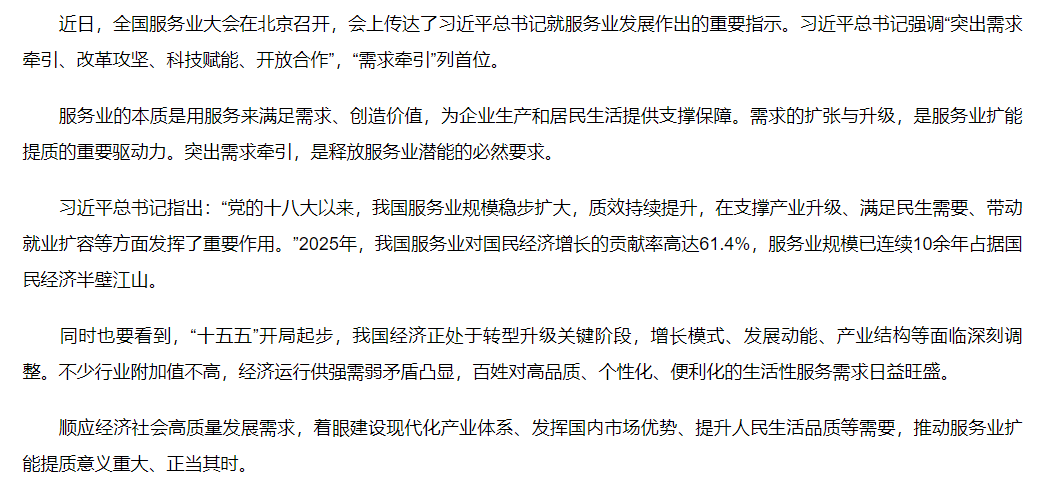 【新华社】聚焦服务业扩能提质｜需求牵引 推动服务业扩能提质——学习贯彻习近平总书记就服务业发展作出重要指示精神系列述评之一