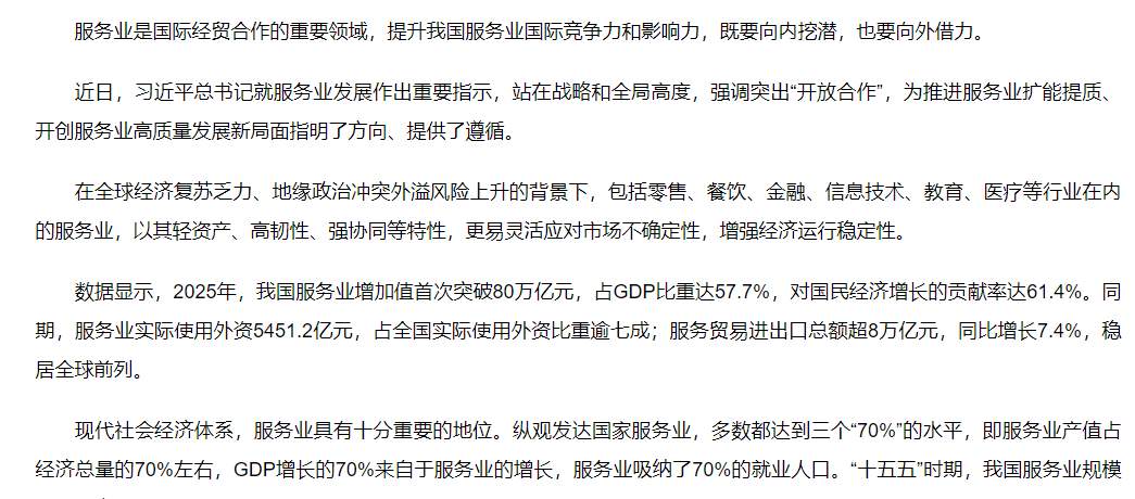 【新华社】聚焦服务业扩能提质丨开放合作 提升服务业国际竞争力影响力——学习贯彻习近平总书记就服务业发展作出重要指示精神系列述评之四