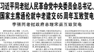 【人民日报】 习近平同老挝人民革命党中央委员会总书记、国家主席通伦就中老建交65周年互致贺电
