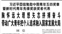 【人民日报】习近平回信勉励中国青年五四奖章暨新时代青年先锋奖获奖者代表  胸怀远大理想矢志拼搏奋斗 带动广大青年把个人追求融入国家发展大局
