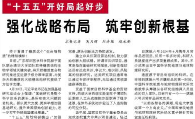 【人民日报】强化战略布局 筑牢创新根基（“十五五”开好局起好步）