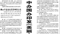 【人民日报】中办国办印发《美丽中国建设成效考核办法》