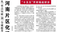 【人民日报】从“单点突破”到“全域提升”——  河南片区化推进乡村振兴（“十五五”开好局起好步）