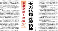 【人民日报】大力弘扬劳模精神、劳动精神、工匠精神”（总书记的人民情怀）