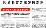 【人民日报】因地制宜走出发展新路（总书记的关切·落地的回响）