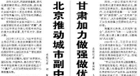 【人民日报】北京推动城市副中心高质量发展