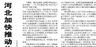【人民日报】河北加快推动传统产业改造升级