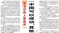 【人民日报】“中国可以成功，其他发展中国家同样可以成功”（总书记的人民情怀）