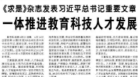 【人民日报】一体推进教育科技人才发展