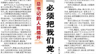 【人民日报】“必须把我们党建设好、建设强”（总书记的人民情怀）