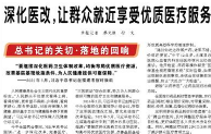 【人民日报】深化医改，让群众就近享受优质医疗服务（总书记的关切·落地的回响）