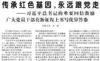 【人民日报】传承红色基因，永远跟党走