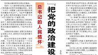 【人民日报】“把党的政治建设作为党的根本性建设”（总书记的人民情怀）