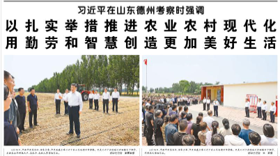 【人民日报】习近平在山东德州考察时强调  以扎实举措推进农业农村现代化 用勤劳和智慧创造更加美好生活