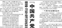 【人民日报】“中国共产党为什么能的关键密码”