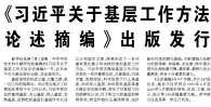 【人民日报】《习近平关于基层工作方法论述摘编》出版发行