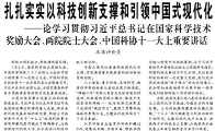 【人民日报】扎扎实实以科技创新支撑和引领中国式现代化