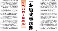 【人民日报】“必须实事求是、求真务实、真抓实干”（总书记的人民情怀）