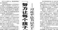 【人民日报】“努力让每个孩子都能享有公平而有质量的教育”