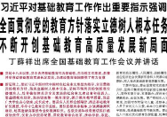 【人民日报】全面贯彻党的教育方针落实立德树人根本任务 不断开创基础教育高质量发展新局面