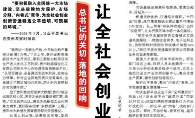 【人民日报】让全社会创业创新环境更优（总书记的关切·落地的回响