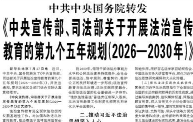 【人民日报】《中央宣传部、司法部关于开展法治宣传教育的第九个五年规划（2026—2030年）》
