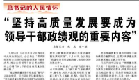 【人民日报】坚持高质量发展要成为领导干部政绩观的重要内容”（总书记的人民情怀）