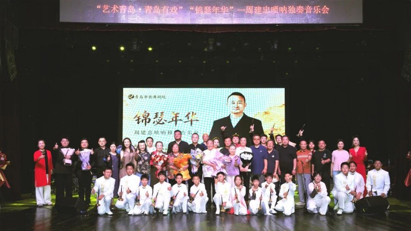 一曲唢呐敬年华 民族音乐奏响岛城高光时刻——《锦瑟年华》周建忠唢呐独奏音乐会圆满成功