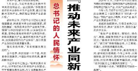 【人民日报】“推动未来产业同新兴产业、传统产业相得益彰”（总书记的人民情怀）