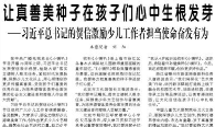 【人民日报】让真善美种子在孩子们心中生根发芽