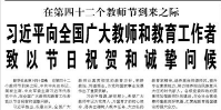 【人民日报】习近平向全国广大教师和教育工作者致以节日祝贺和诚挚问候