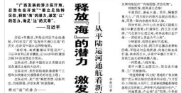 【人民日报】释放“海”的潜力 激发“江”的活力 做足“边”的文章