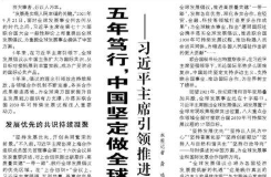 五年笃行，中国坚定做全球发展合作的行动派