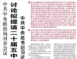 【人民日报】中共中央政治局召开会议  讨论拟提请二十届五中全会审议的文件  中共中央总书记习近平主持会议