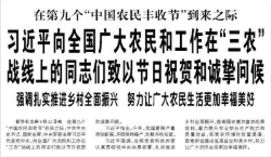 【人民日报】习近平向全国广大农民和工作在“三农”战线上的同志们致以节日祝贺和诚挚问候