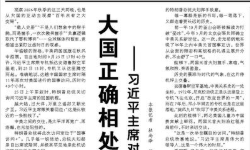【人民日报】大国正确相处的新路，就在脚下