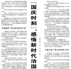 【人民日报】“国庆时刻”，感悟新时代治国理政之道