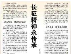 【人民日报】长征精神永传承 昂扬奋进启新程