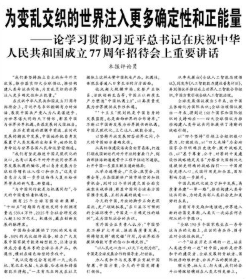 【人民日报】为变乱交织的世界注入更多确定性和正能量  ——论学习贯彻习近平总书记在庆祝中华人民共和国成立77周年招待会上重要讲话