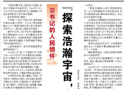 【人民日报】“探索浩瀚宇宙，建设航天强国”（总书记的人民情怀）