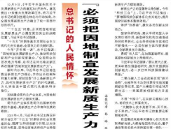 【人民日报】“必须把因地制宜发展新质生产力摆在更加突出的战略位置”（总书记的人民情怀）