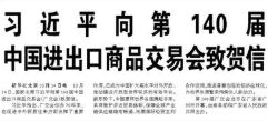 【人民日报】习近平向第140届中国进出口商品交易会致贺信