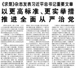 【人民日报】《求是》杂志发表习近平总书记重要文章  以更高标准、更实举措推进全面从严治党