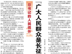 【人民日报】“广大人民群众是长征胜利的力量源泉”（总书记的人民情怀）