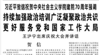 【人民日报】习近平致信祝贺中央社会主义学院建院70周年强调  持续加强政治培训广泛凝聚政治共识 更好服务党和国家工作大局  王沪宁出席庆祝大会并讲话