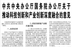 【人民日报】中共中央办公厅国务院办公厅关于推动科技创新和产业创新深度融合的意见