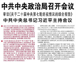 【人民日报】中共中央政治局召开会议 审议《关于二十届中央第七轮巡视情况的综合报告》