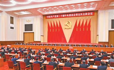 【人民日报】中共二十届五中全会在京举行