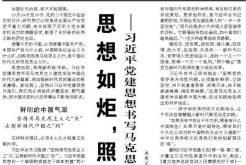 【人民日报】思想如炬，照亮新的赶考路